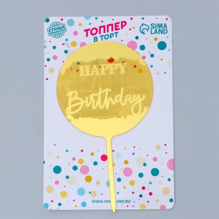 Топпер «С днём рождения», круг, цвет золото