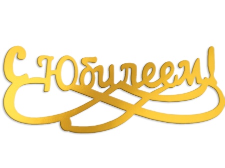 Акриловый топпер "С Юбилеем" 15*5 см, золото
