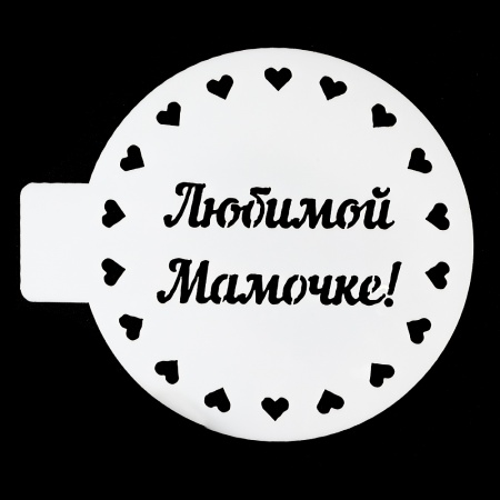 Трафарет кондитерский «Любимой мамочке», 10 см
