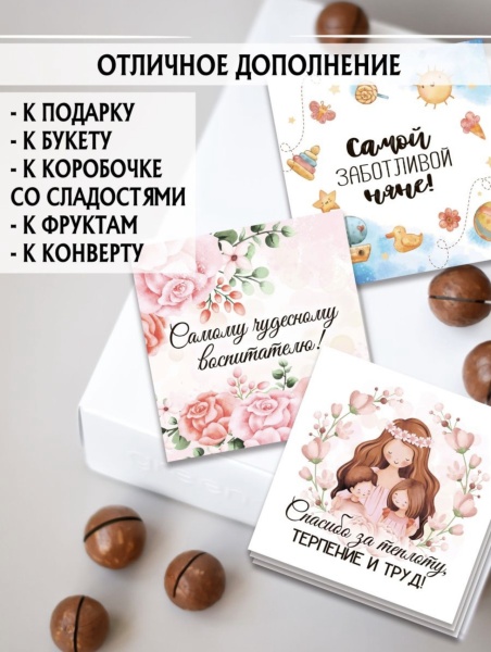 Мини-открытки "Воспитателю", набор 30 шт, 7 х 7 см