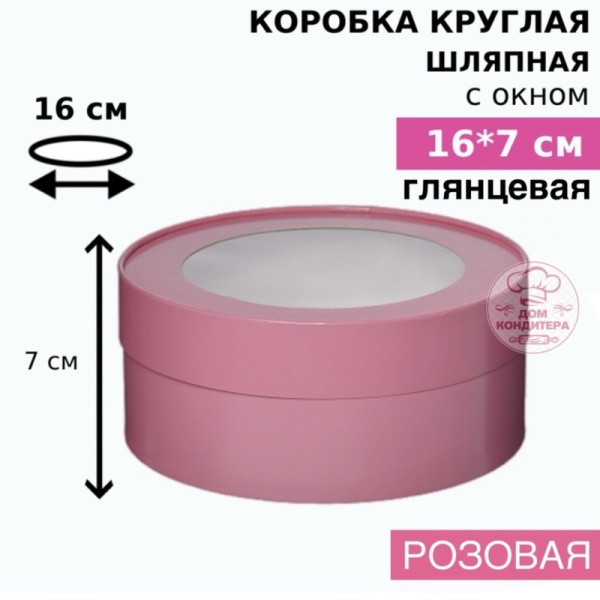 Коробка круглая с окном 16*7 см, розовая глянцевая