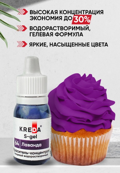 Краситель водорастворимый Kreda лаванда, 10 мл