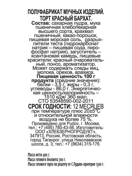 Смесь для выпечки "Торт Красный бархат" С.Пудовъ, 400 гр