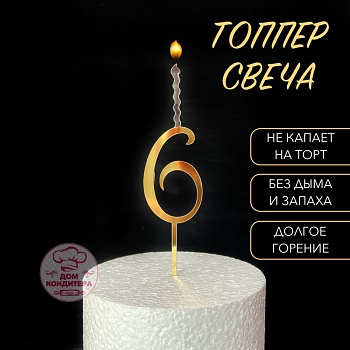 Топпер свеча "Цифра 6", 14 см, акрил, золото