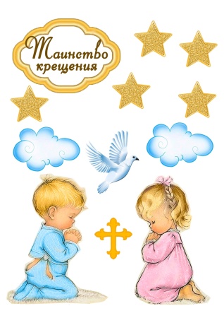 Крестины №1, картинка на сахарной бумаге