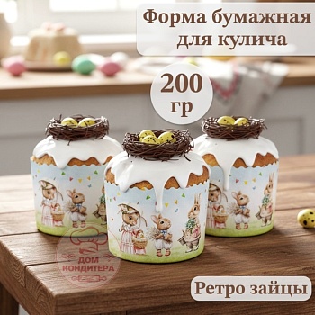 Форма бумажная для кулича на 200 гр Ретро Зайцы, d90*90 мм
