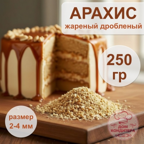 Арахис дробленый, 250 гр