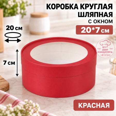 Коробка круглая с окном 20*7 см, красная матовая