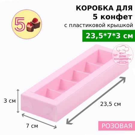 Коробка для 5 конфет с пластиковой крышкой 235*70*30 мм, розовая матовая