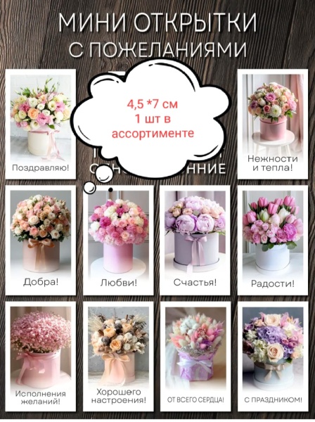Открытка в ассортименте Пожелания , 4,5*7 см, 1 шт