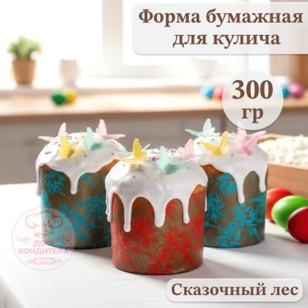 Форма бумажная для кулича на 300 гр Сказочный лес, d110*85 мм