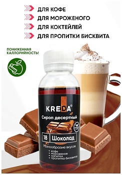 Сироп KREDA «Шоколад», 150 гр
