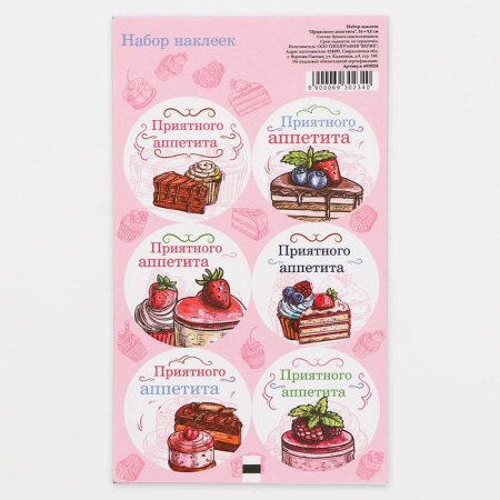 Наклейки «Приятного аппетита», 16 × 9,5 см, 6 шт