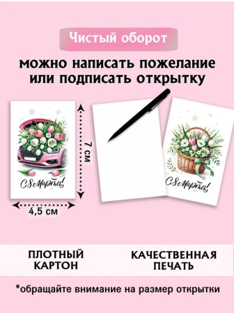 Мини-открытки "8 марта. Розовый", набор 30 шт, 4,5 х 7 см