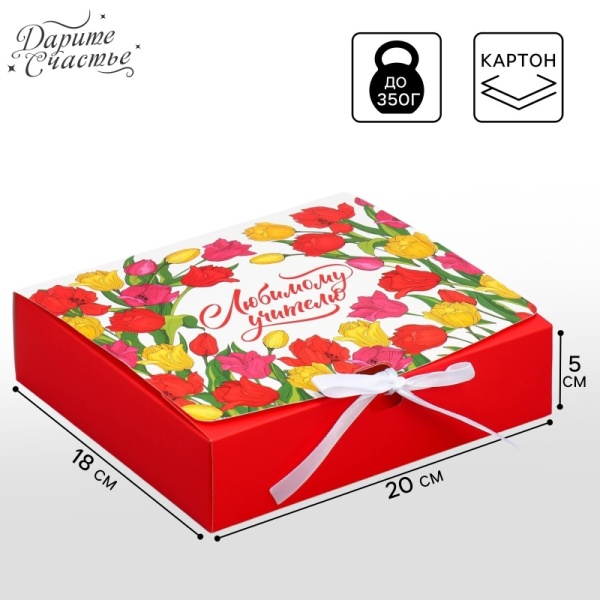 Коробка складная подарочная «Любимый учитель!», 200*180*50 мм