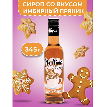 Сироп Mollina «Имбирный пряник», 345 гр