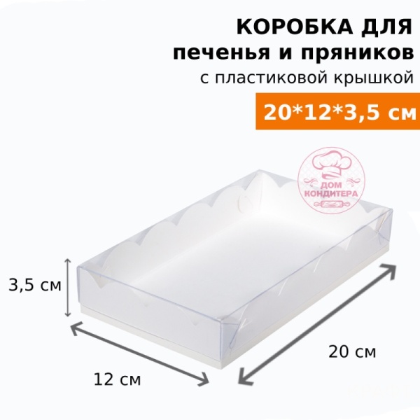 Коробка для печенья и пряников, 200*120*35 мм, белая