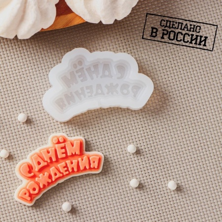 Силиконовый молд «С днем рождения», 6×3 см