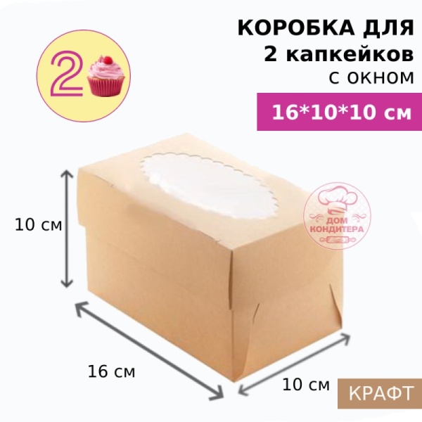 Коробка для 2 капкейков с окном, крафт