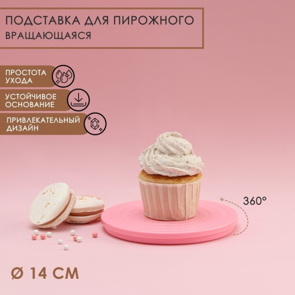 Подставка для росписи пряников вращающаяся, пластик, 14 см