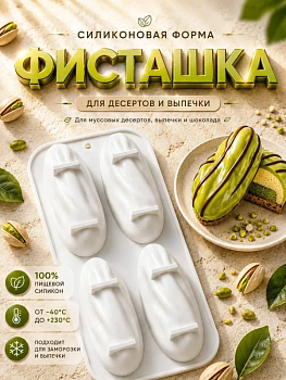 Форма для муссовых десертов и выпечки «Фисташка», 4 ячейки, 12*4,5 см