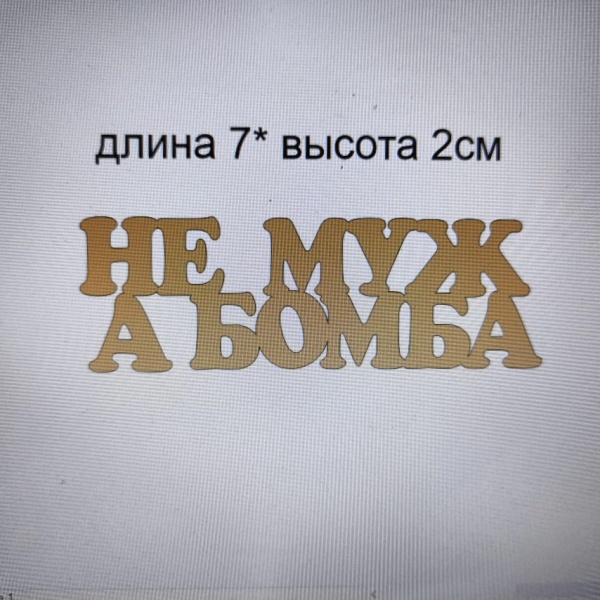 Акриловый топпер по индивидуальным размерам, Не муж, а бомба, 7*2 см