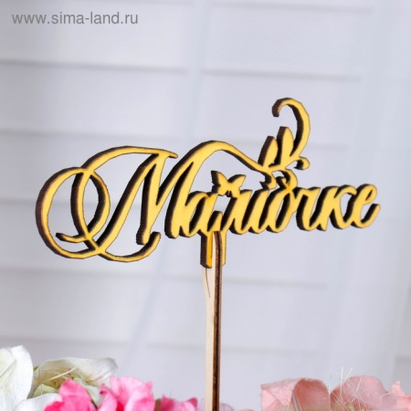 Топпер деревянный "Мамочке" курсив золотой, Дарим Красиво