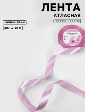Лента атласная, 20 мм × 23 ± 1 м, теплый  сиреневый №45