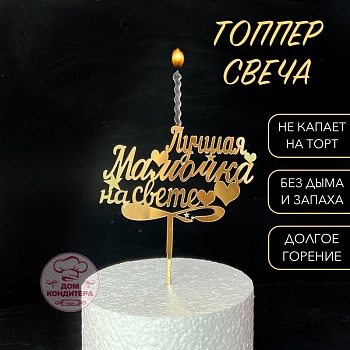Топпер свеча "Лучшая мамочка на свете", 15 см акрил, золото