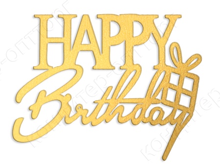 Акриловый топпер " Happy Birthday с подарком" золотой