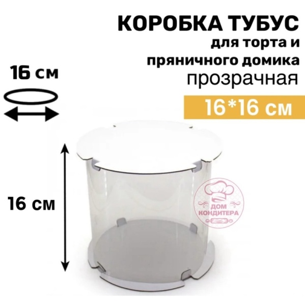 Коробка для торта и пряничного домика ТУБУС, 160*160 мм