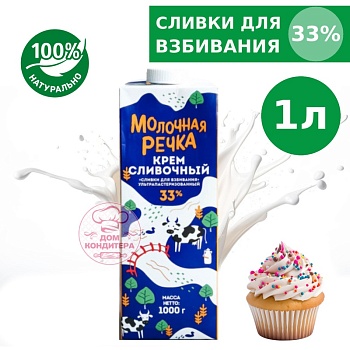 Сливки для взбивания 33% Молочная речка, бзмж, 1 л