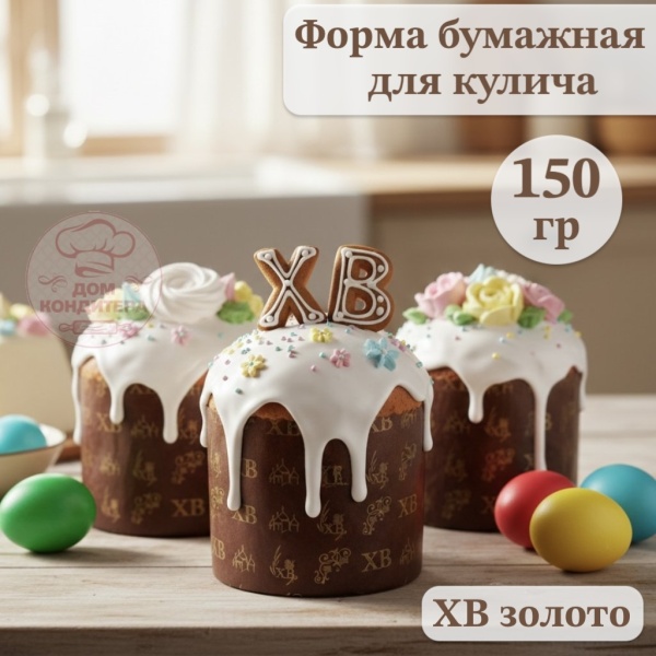 Форма бумажная для кулича на 150 гр ХВ золото, d70x85 мм