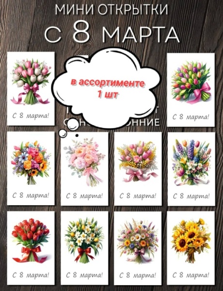 Открытка в ассортименте "8 марта" в ассортименте, 4,5*7 см, 1 шт