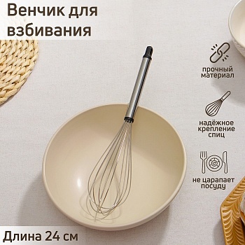 Венчик кулинарный Доляна «Помощник», 24 см