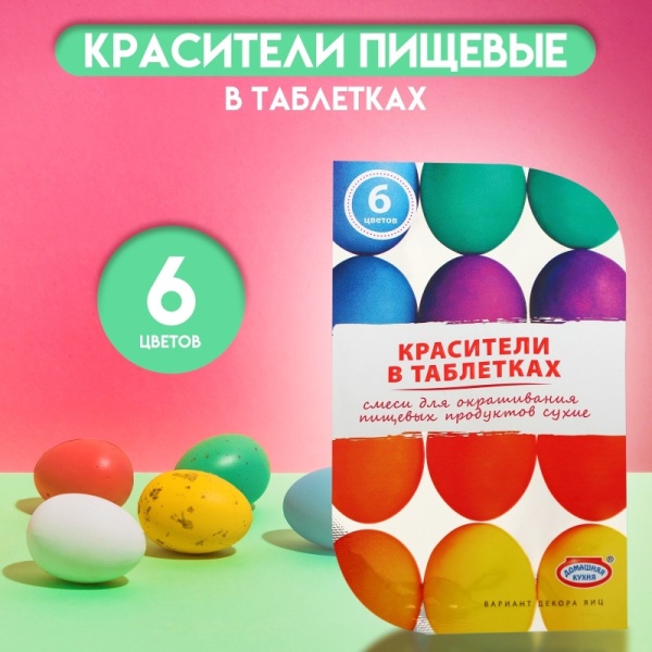Красители пищевые для яиц в таблетках, микс, 6 цветов