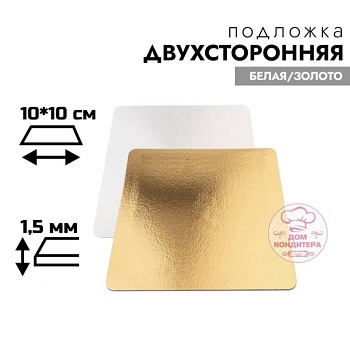 Подложка для торта 1,5 мм 10*10 см, квадратная золото/белая