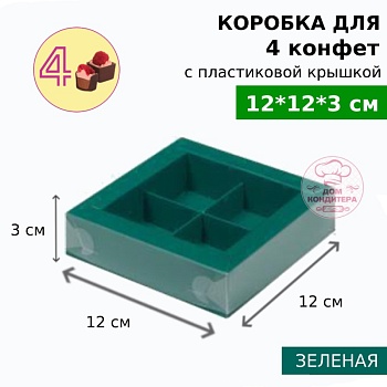 Коробка для 4 конфет с пластиковой крышкой 120*120*30 мм, зеленая матовая