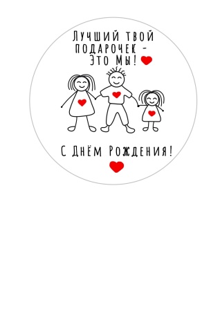 Мужу и папе №10, картинка на сахарной бумаге
