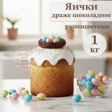 Драже шоколадное "Яички разноцветные", опт 1 кг