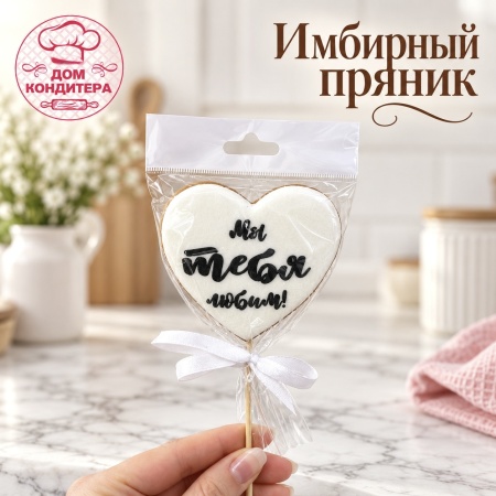 Пряник имбирный сердце "Мы тебя любим", 7,5 см, 1 шт