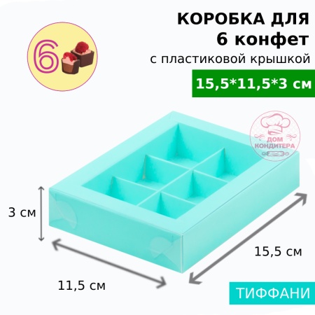 Коробка для 6 конфет с пластиковой крышкой 155*115*30 мм, тиффани
