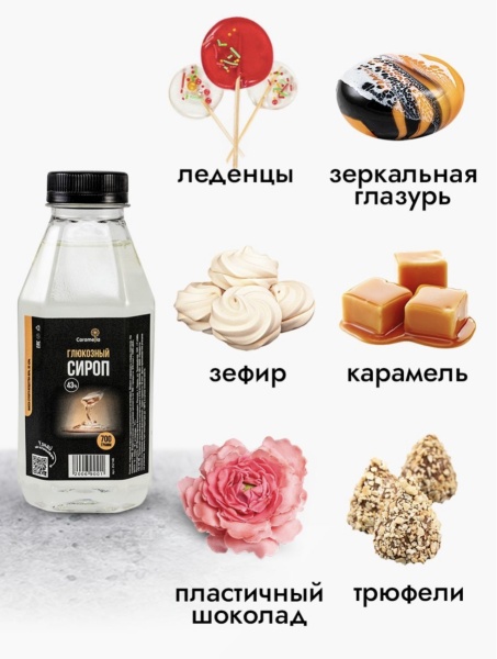 Глюкозный сироп 43% Caramella, 700 гр
