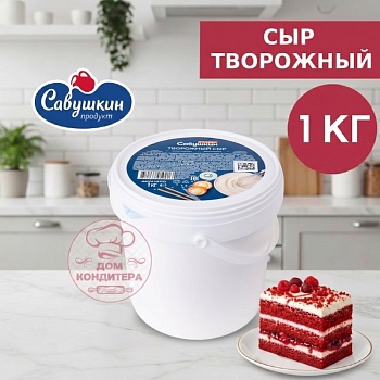 Сыр творожный сливочный 65% Савушкин продукт, 1 кг