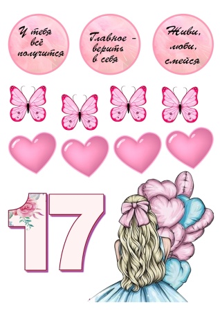 Девушка 17 лет №1, картинка на сахарной бумаге