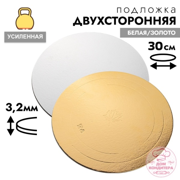 Подложка для торта усиленная 3,2 мм 30 см, круглая золото/белая