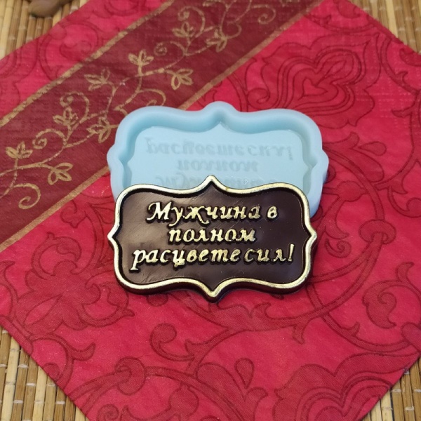 Силиконовый молд "Мужчина в полном расцвете сил"