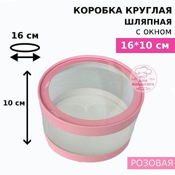 Коробка круглая с прозрачными стенками и окном 16*10 см, розовая (АКВАШАЙБА)