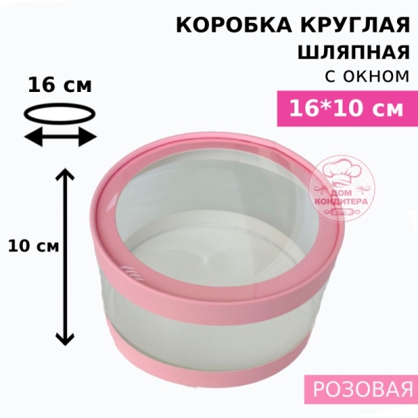 Коробка круглая с прозрачными стенками и окном 16*10 см, розовая (АКВАШАЙБА)