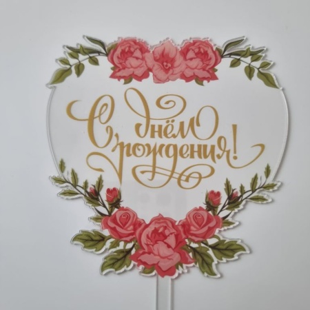 Топпер «С Днем Рождения», сердце, прозрачный  с золотой надписью